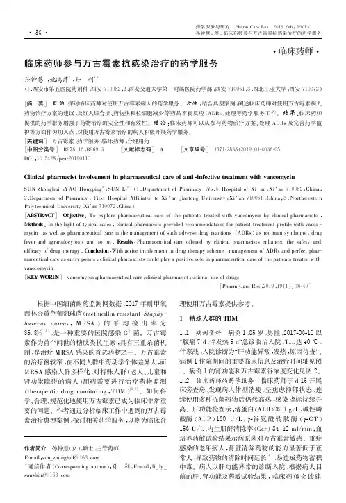临床药师参与万古霉素抗感染治疗的药学服务