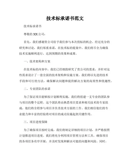 技术标承诺书范文