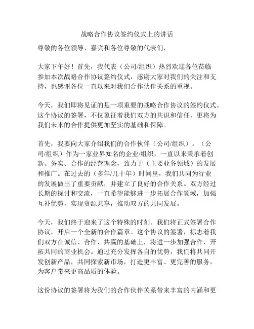 战略合作协议签约仪式上的讲话