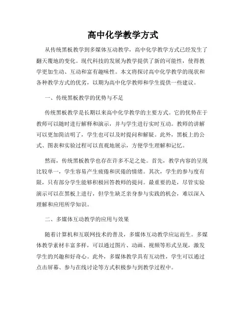 高中化学教学方式