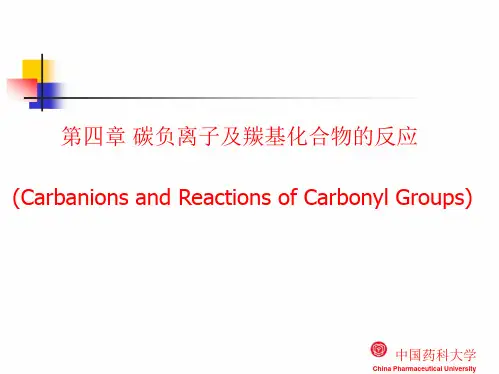 碳负离子及羰基化合物的反应