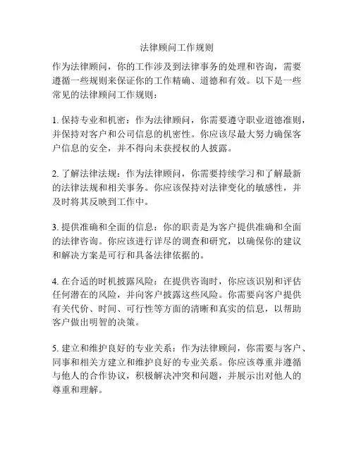 法律顾问工作规则