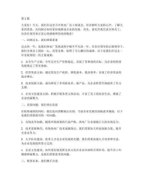 热电厂员工座谈会发言稿(3篇)