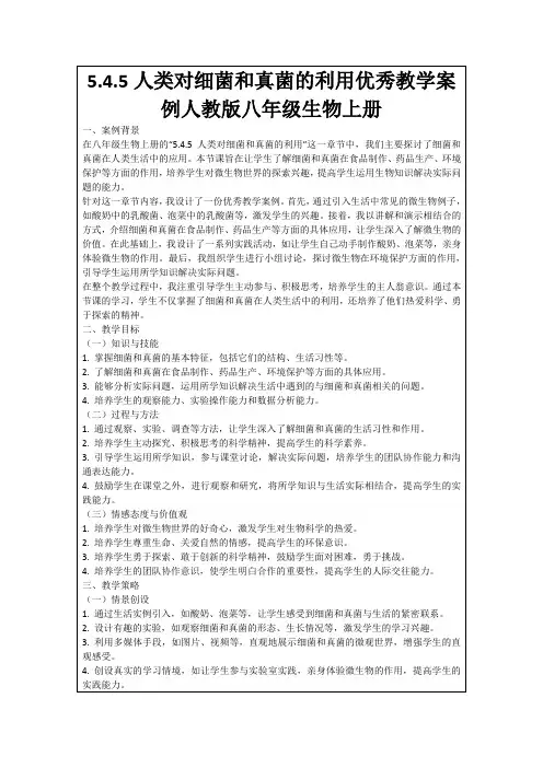 5.4.5人类对细菌和真菌的利用优秀教学案例人教版八年级生物上册