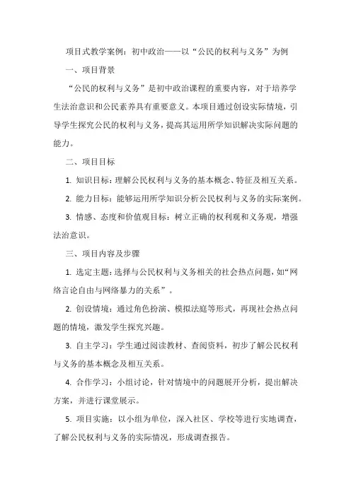 初中政治项目式教学案例