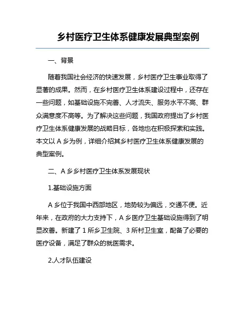 乡村医疗卫生体系健康发展典型案例