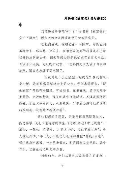 刘禹锡《陋室铭》读后感800字