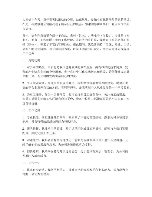 中石化管理员竞聘演讲稿