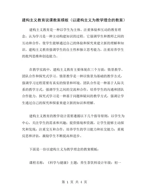 建构主义教育说课教案模板(以建构主义为教学理念的教案)