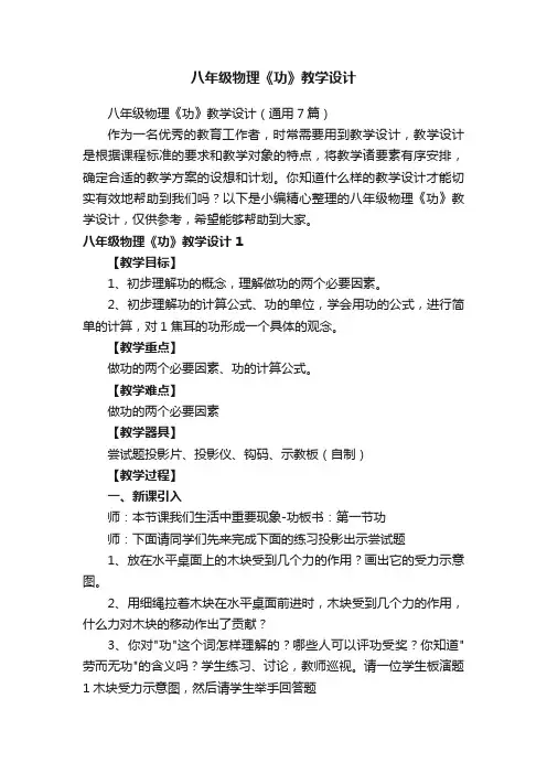 八年级物理《功》教学设计（通用7篇）