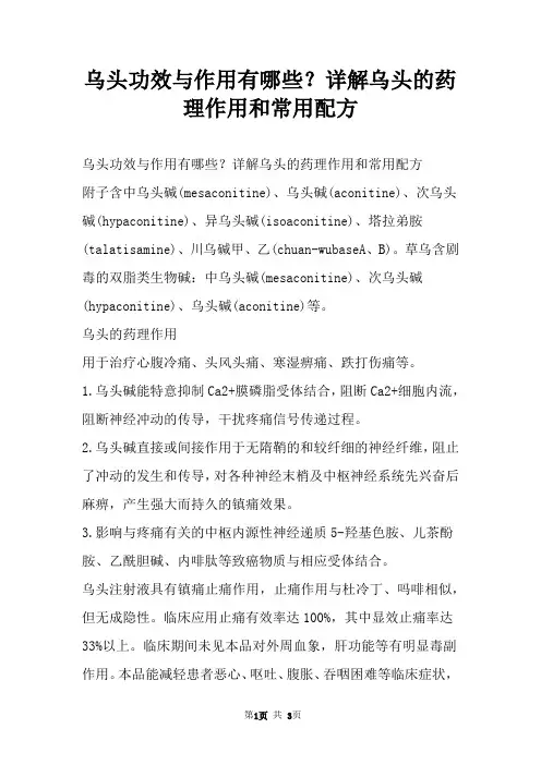 乌头功效与作用有哪些？详解乌头的药理作用和常用配方