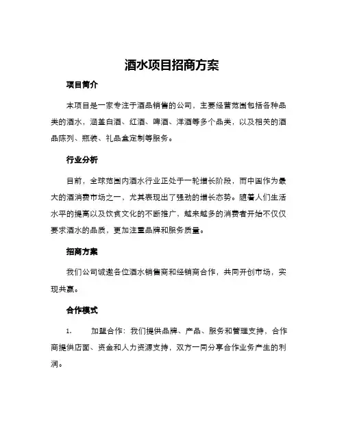 酒水项目招商方案