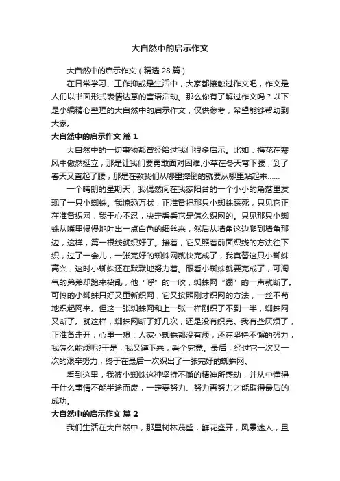 大自然中的启示作文