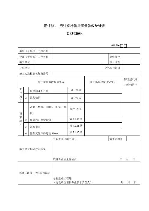 预注浆后注浆检验批质量验收记录表