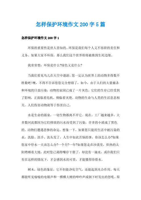怎样保护环境作文200字5篇