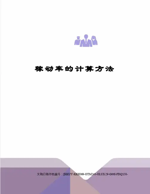 稼动率的计算方法