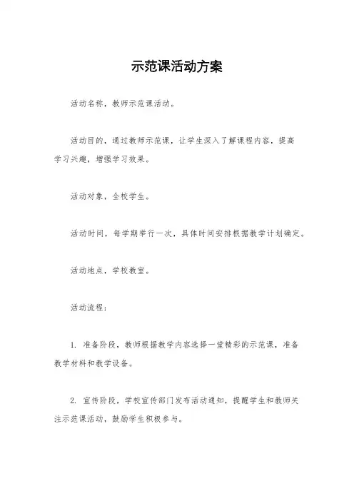 示范课活动方案