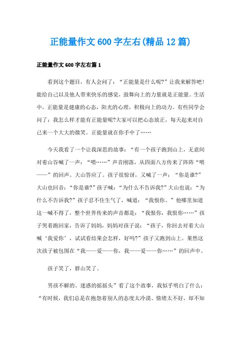 正能量作文600字左右(精品12篇)