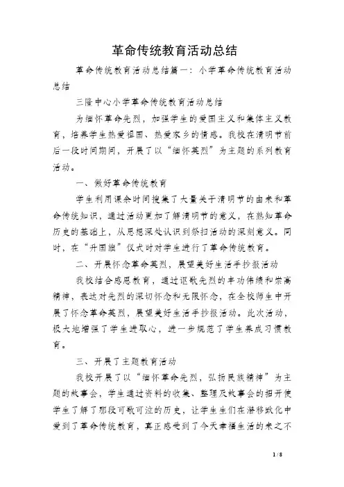 革命传统教育活动总结