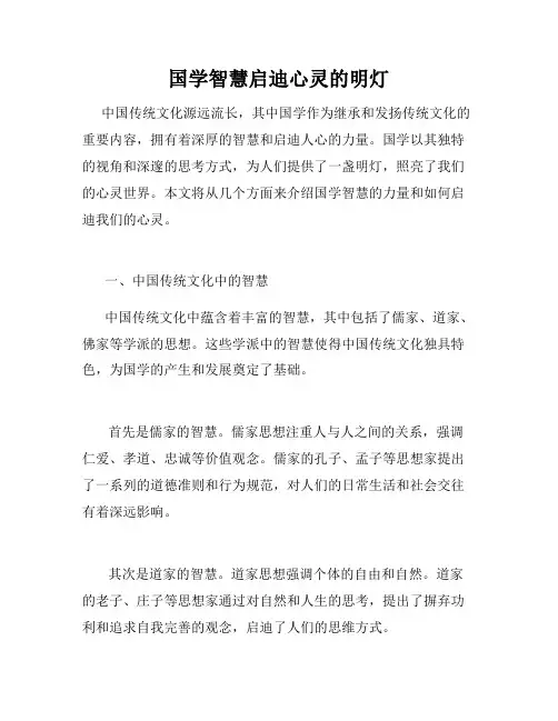 国学智慧启迪心灵的明灯