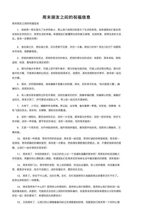 周末朋友之间的祝福信息