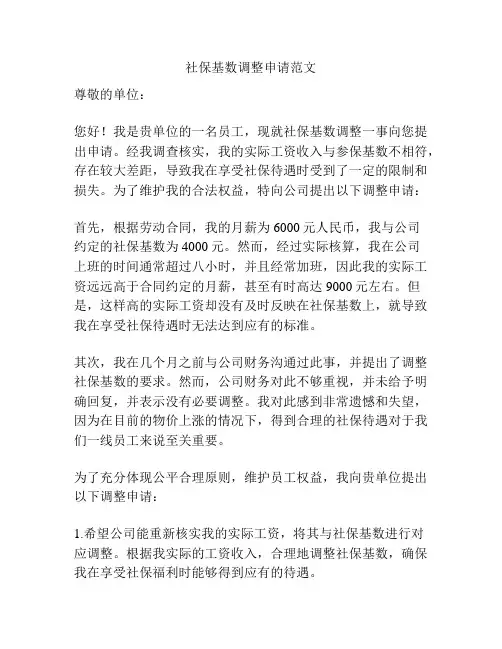 社保基数调整申请范文