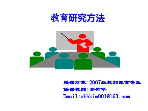 第一课 教育研究方法概论PPT