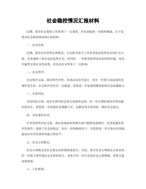 社会稳控情况汇报材料
