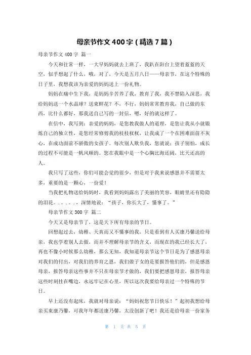 母亲节作文400字(精选7篇)