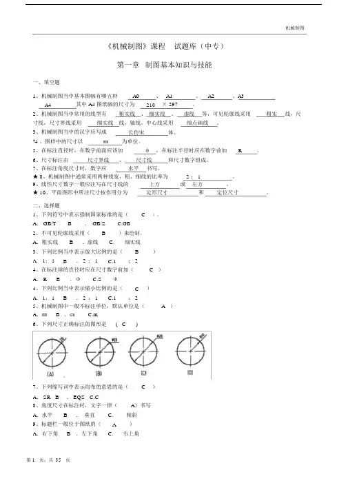 (完整word版)机械制图试题库-中专.doc答案.docx