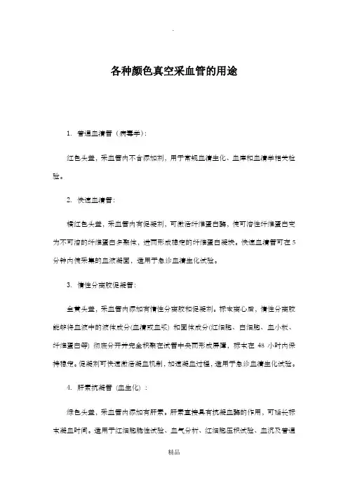 各种颜色真空采血管的用途