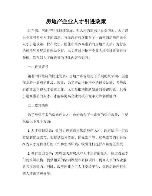 房地产企业人才引进政策