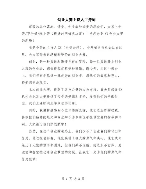 创业大赛主持人主持词