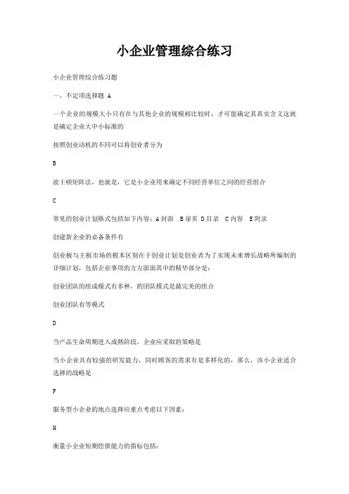 小企业管理综合练习