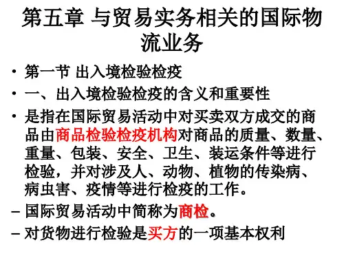 第五章与贸易实务相关的国际物流业务陈.pptx