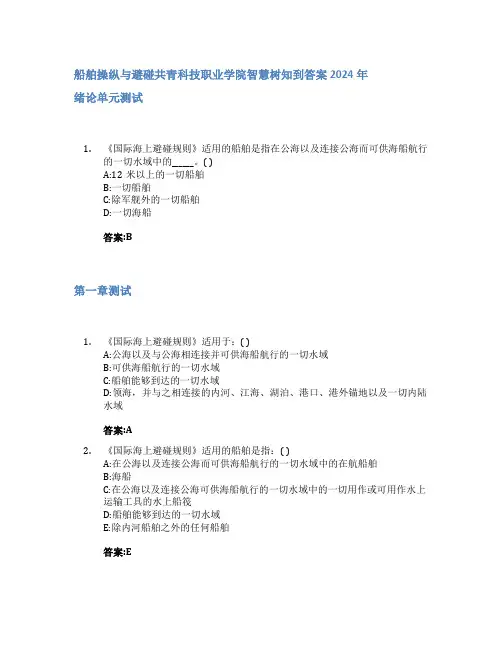 船舶操纵与避碰智慧树知到答案2024年共青科技职业学院