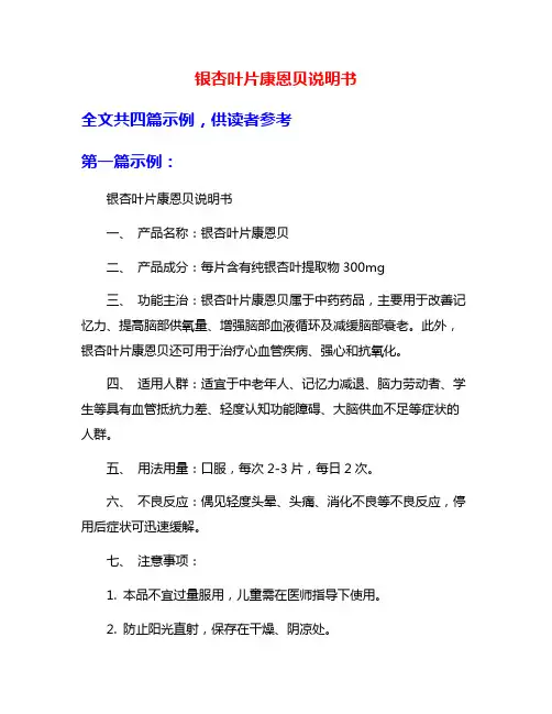 银杏叶片康恩贝说明书