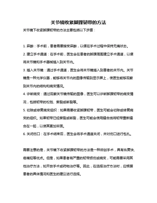 关节镜收紧脚踝韧带的方法