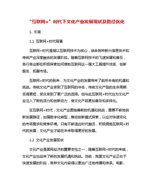 “互联网+”时代下文化产业发展现状及路径优化