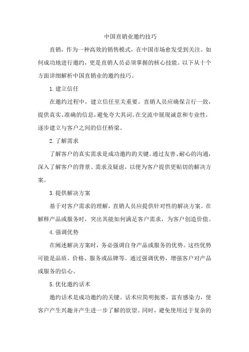 中国直销业邀约技巧