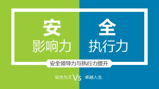 安全领导力与执行力