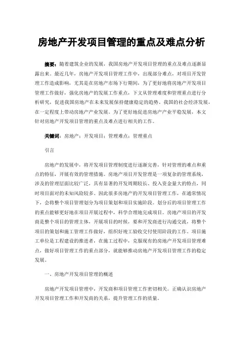 房地产开发项目管理的重点及难点分析