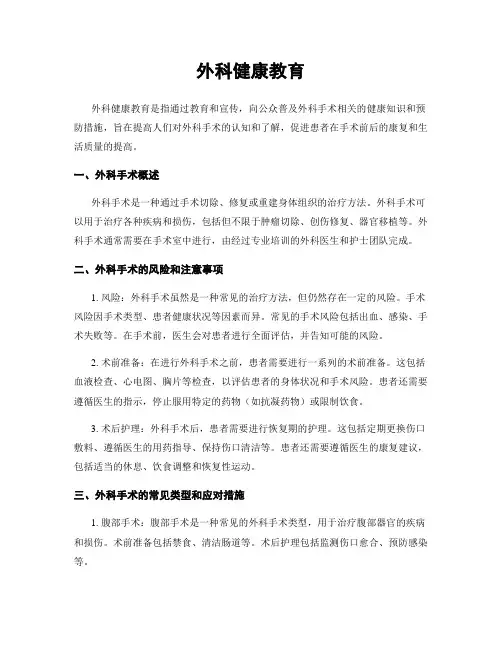 外科健康教育