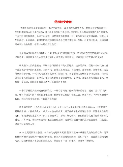 七年级政治上册 第二单元 走进新的学习生活 第四课 知识让人生更亮丽 知识改变命运素材 鲁教版