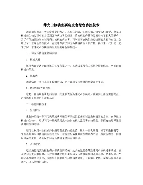 薄壳山核桃主要病虫害绿色防控技术