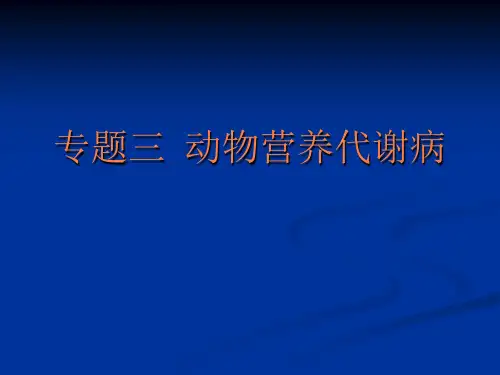 动物营养代谢疾病PPT课件