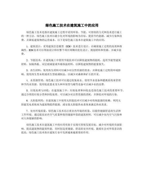 绿色施工技术在建筑施工中的应用