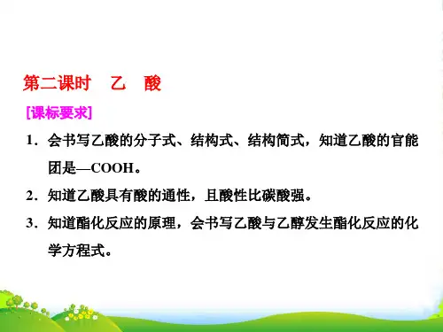 高中化学三维设计江苏专版必修二课件：专题3 第二单元 第二课时 乙 酸