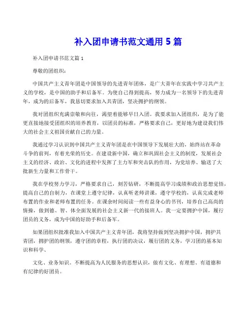 补入团申请书范文通用5篇