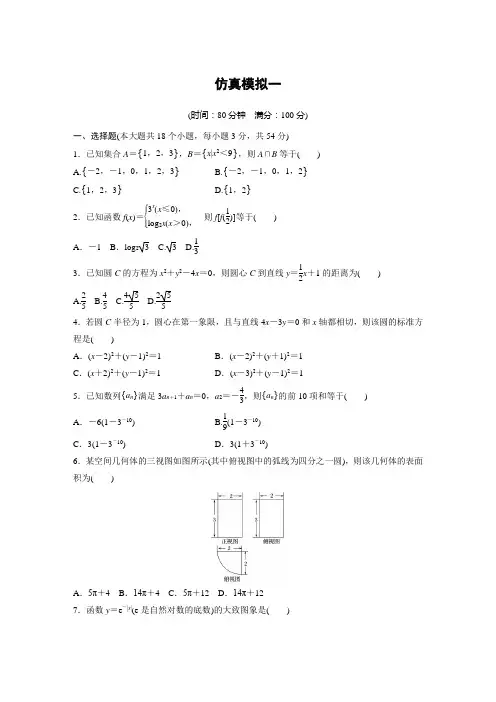 2018版步步高一轮复习：(浙江)《学业水平考试》仿真模拟卷(必修1)